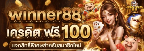 winner88 เครดิต ฟรี 100