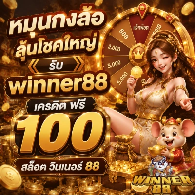 winner88 เครดิต ฟรี 100
