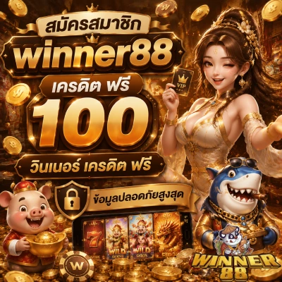 winner88 เครดิต ฟรี 100